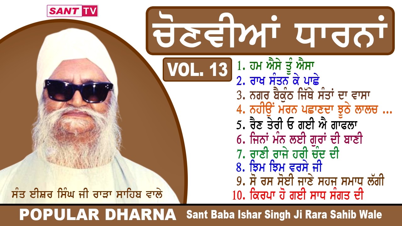 Popular Dharna VOL.11 ਚੋਣਵੀਆਂ ਧਾਰਨਾ | Sant Baba Ishar Singh Ji Rara Sahib Wale | Sant Tv