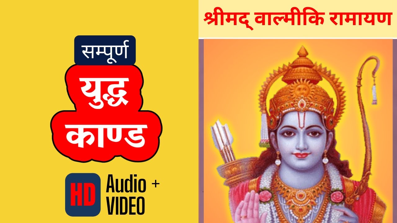सम्पूर्ण युद्ध काण्ड - वाल्मीकि रामायण | Complete Yudhh Kand katha - Valmiki Ramayan in Hindi