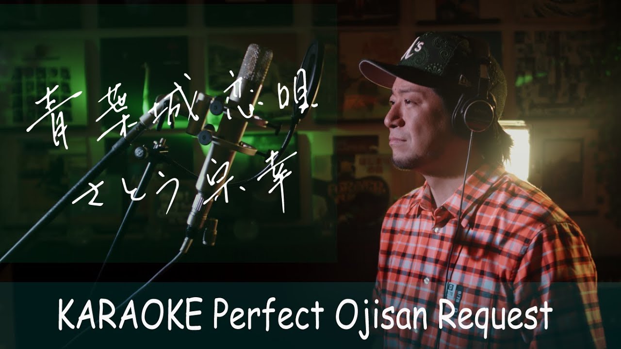 青葉城恋唄　さとう宗幸　カラオケ100点おじさん Unplugged cover フル歌詞