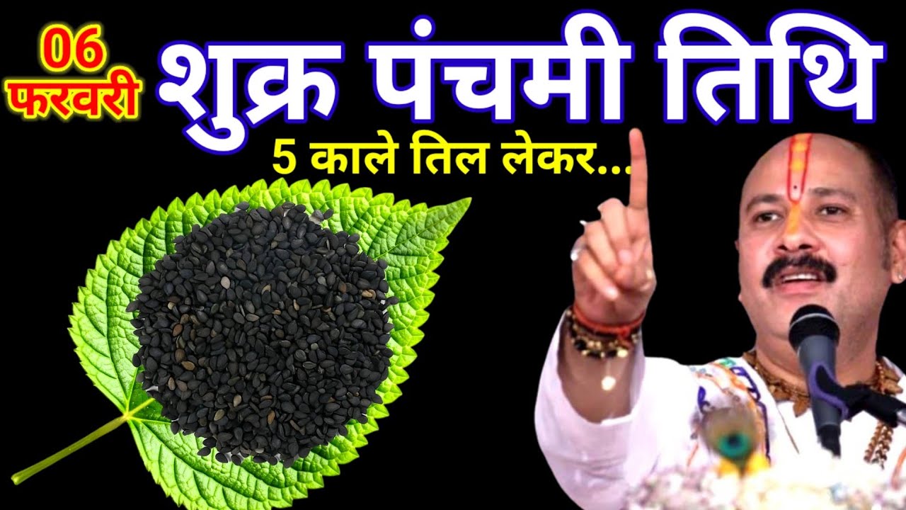 06 फरवरी फाल्गुन शुक्रवार पंचमी तिथि के दिन 11 काले तिल वाला उपाय जरुर करे || Pradeep Ji Mishra