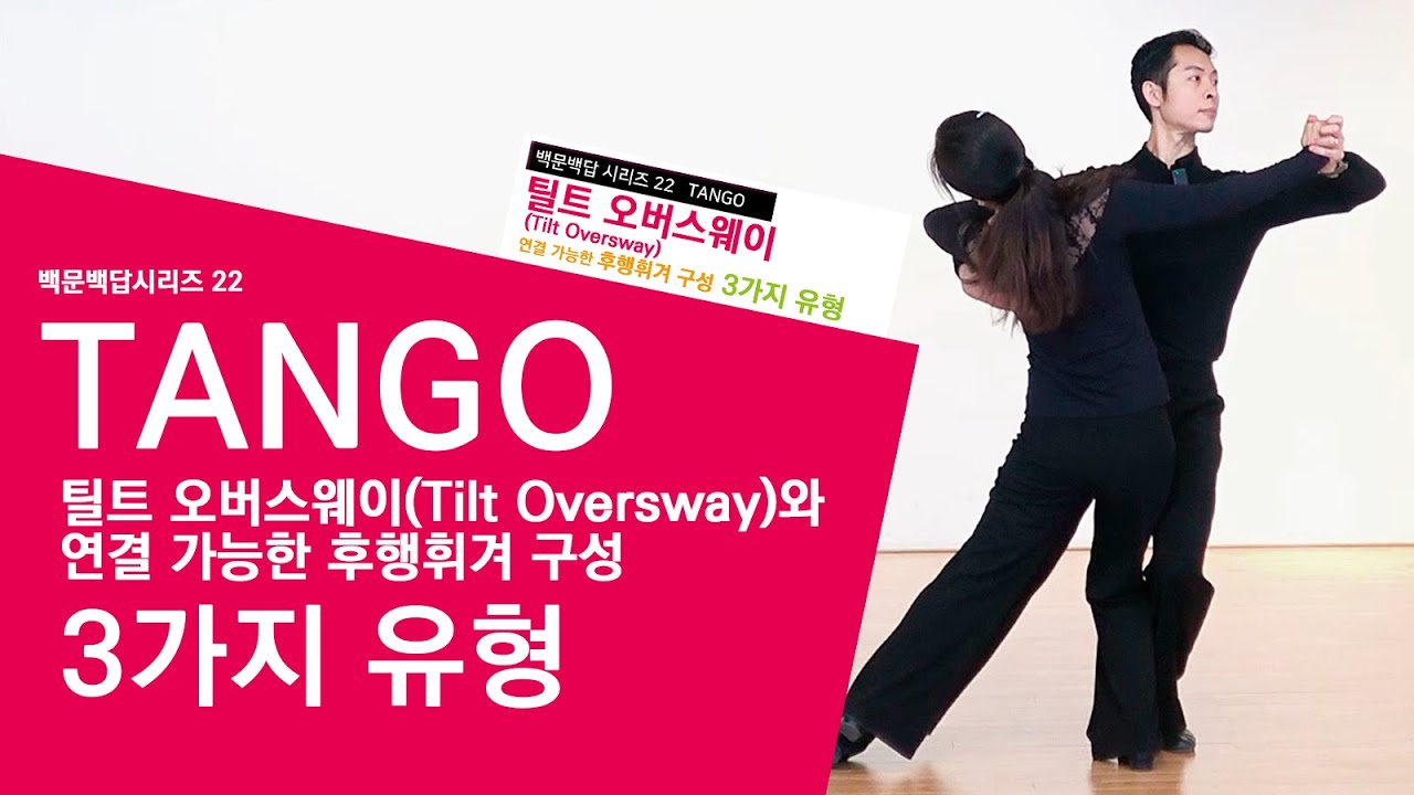 백문백답 시리즈 22- 탱고(Tango) ,틸트 오버스웨이(Tilt Oversway) 후행 연결 휘겨구성 3가지유형