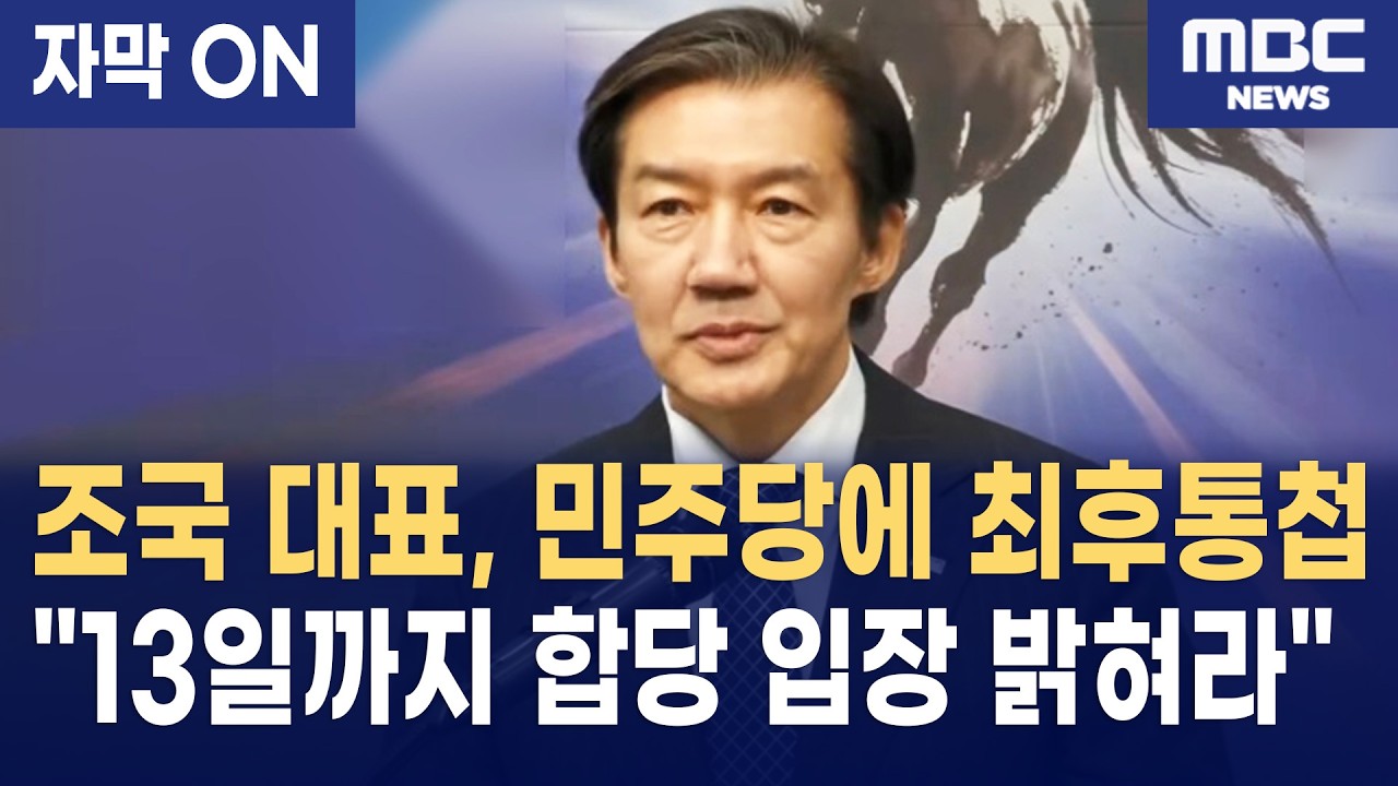 [자막] 조국 대표의 최후통첩 