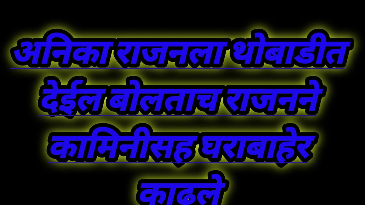 अनिका राजनला थोबाडीत देईल बोलताच राजनने कामिनीसह घराबाहेर काढले serial review in our voice