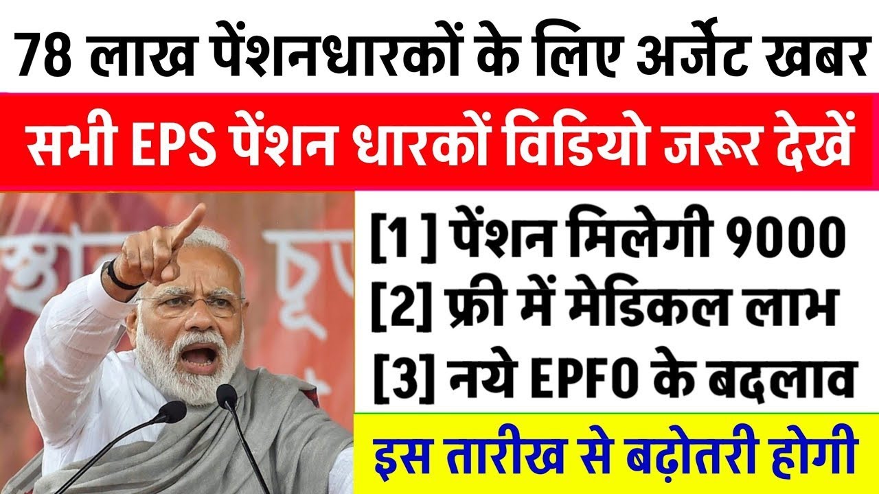 Big News for Pensioners | EPFO, EPS Pension Update Today | eps 95 latest news today | EPS 95 Pension