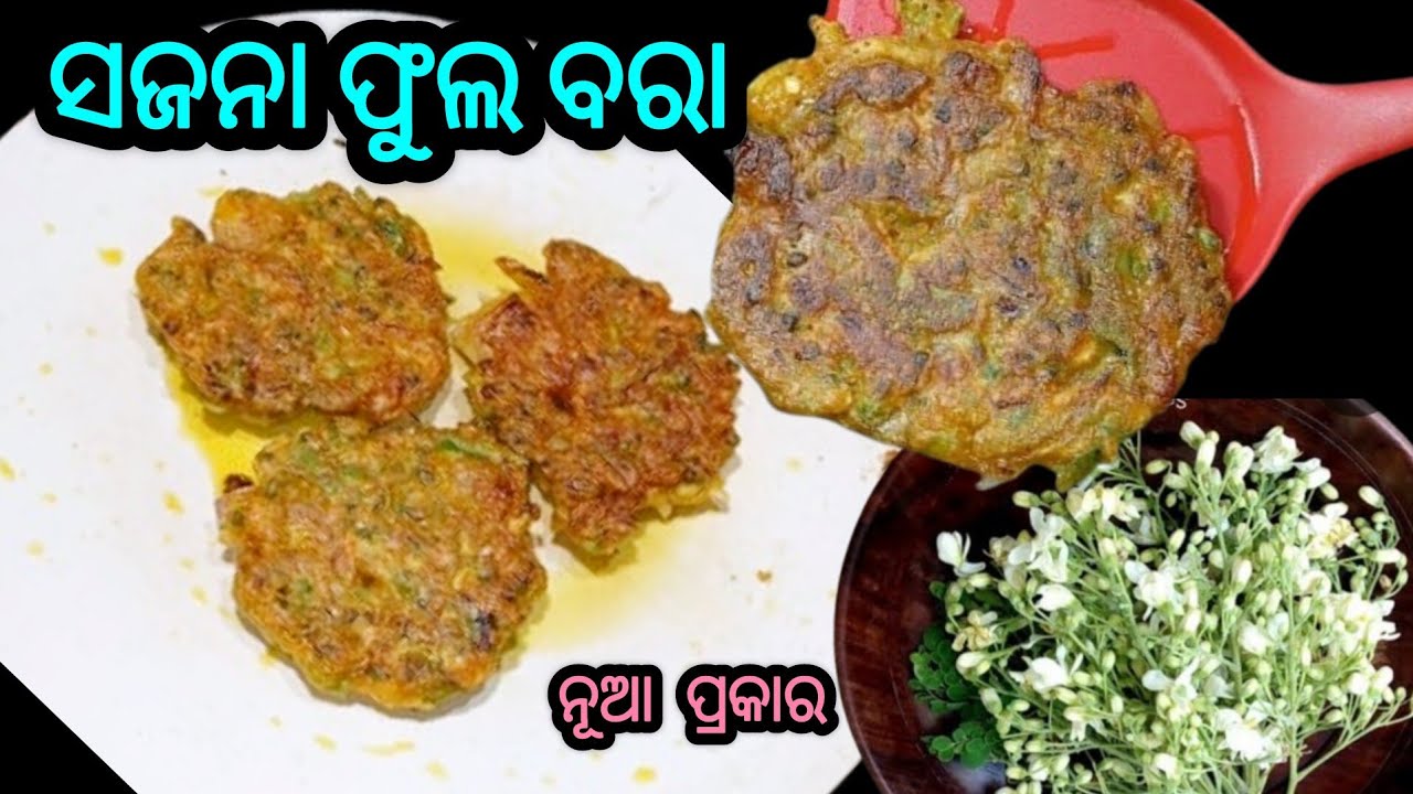 ସଜନା ଫୁଲ ବରା 👌‼️ Sajana phula tika recipe ‼️ sajna phula Odia recipe ‼️ମୁଗୁନାଫୁଲ ବରା