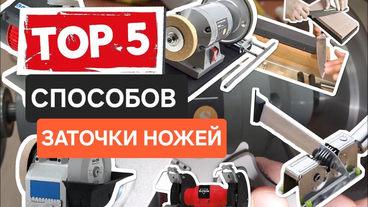 5 Способов Заточки Ножа 🔪 СТАНКИ ДЛЯ ЗАТОЧКИ НОЖЕЙ