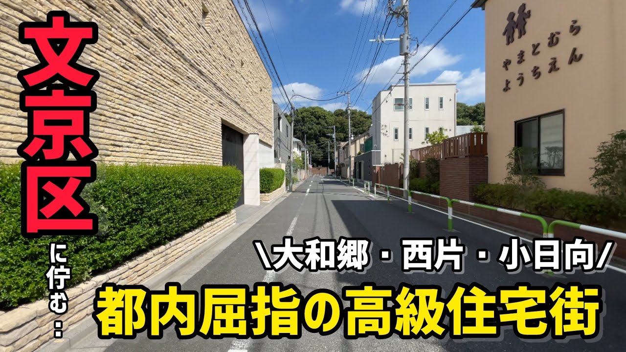 【東京屈指の高級住宅街】大和郷｜西片｜小日向｜文京区の高級住宅街を歩いてみた