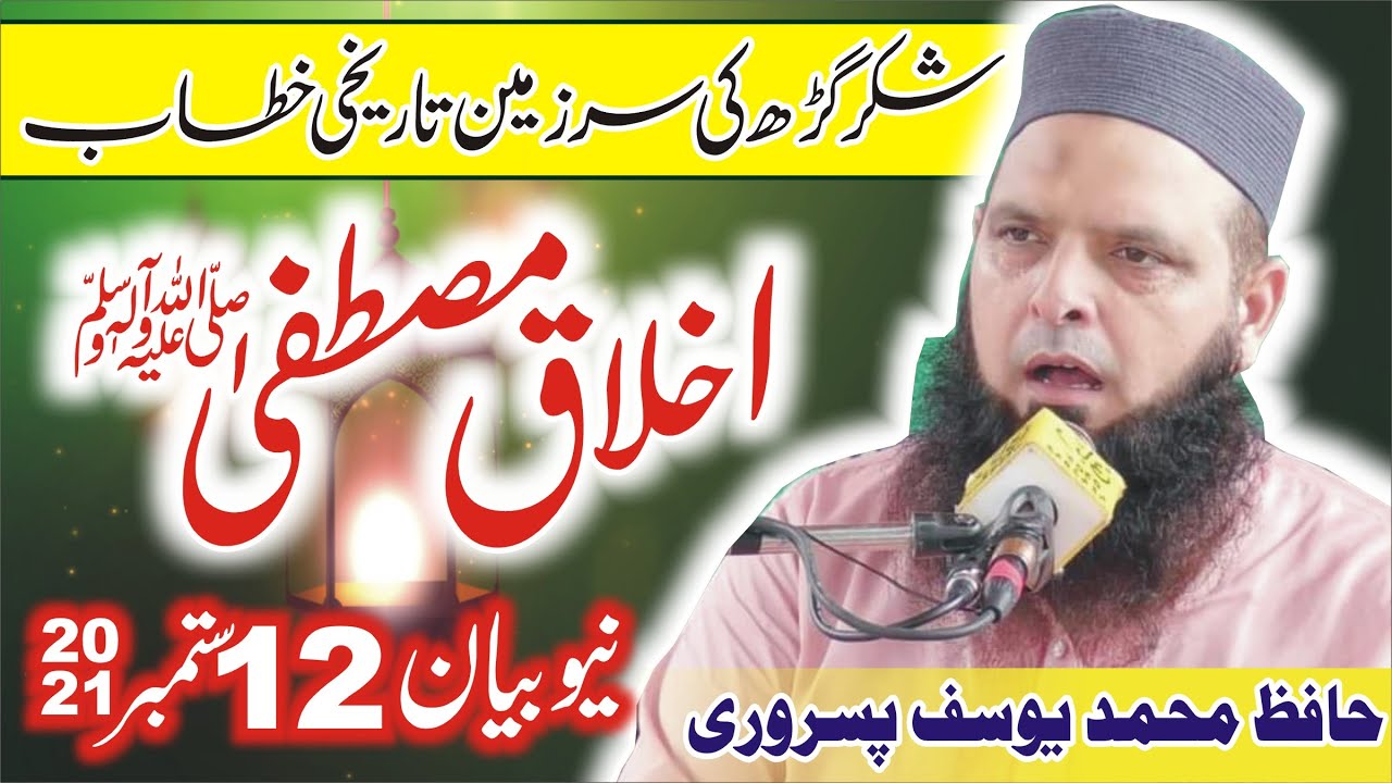 مولانا محمد یوسف پسروری | اخلاق مصطفٰی صلی اللہ علیہ والہ وسلم |نیو بیان 2021
