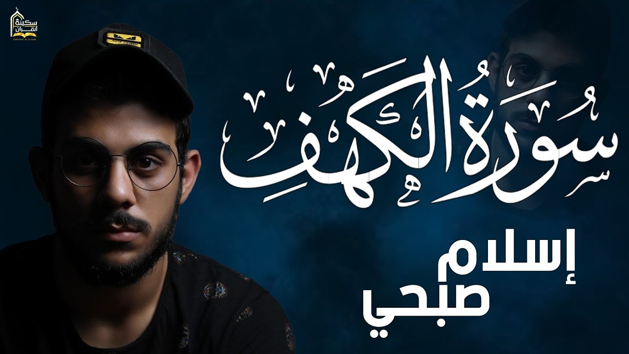 سورة الكهف كاملة❤️قرآن يوم الجمعة 💙🌷اسلام صبحي❤️راحة للقلب والروح😴💙