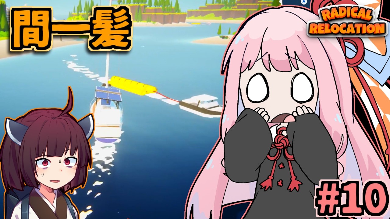 ガン積み引っ越し茜ちゃん #10【Radical Relocation】