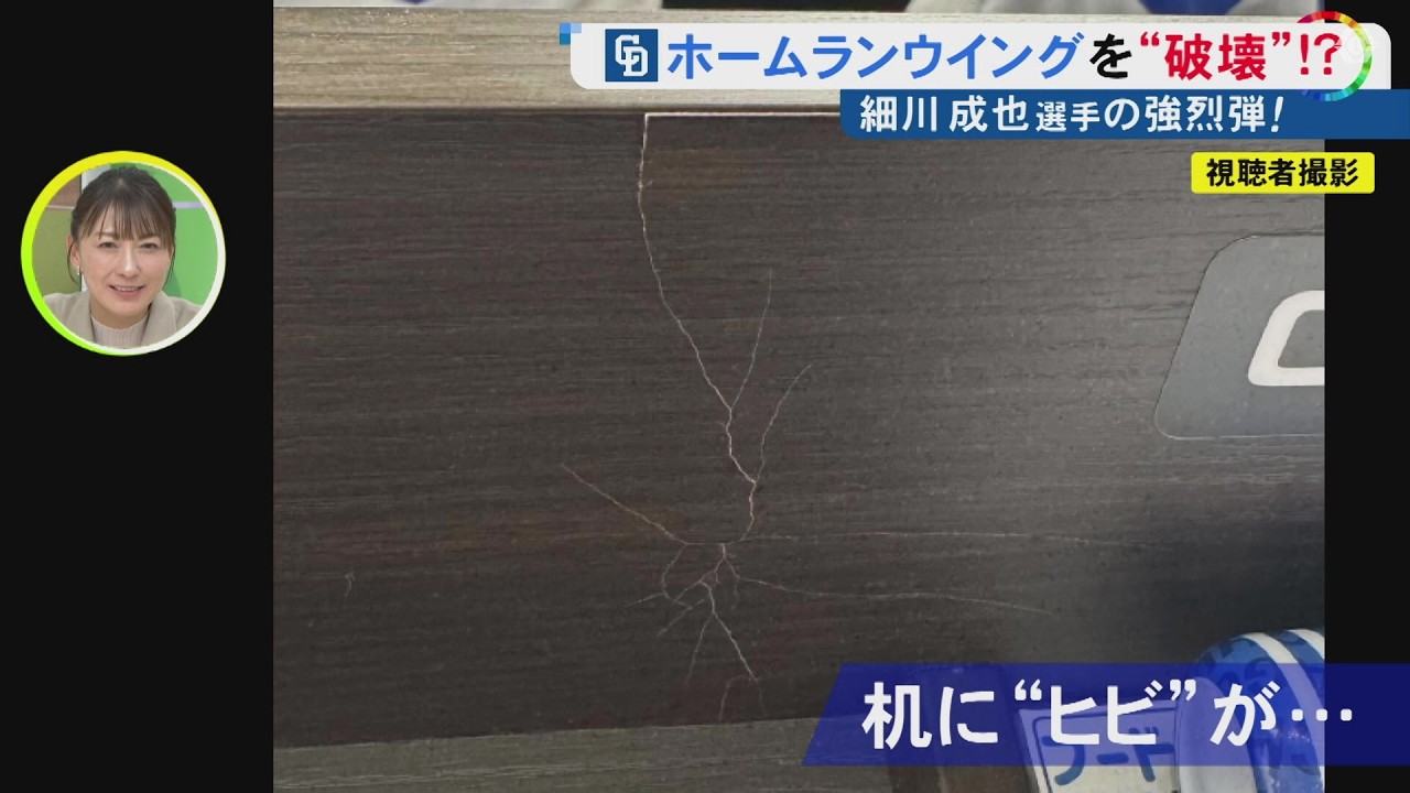 文字通りの『破壊力』…中日・細川のホームランウイング弾で席の机に“ヒビ” 間近で見たファン「圧倒された」