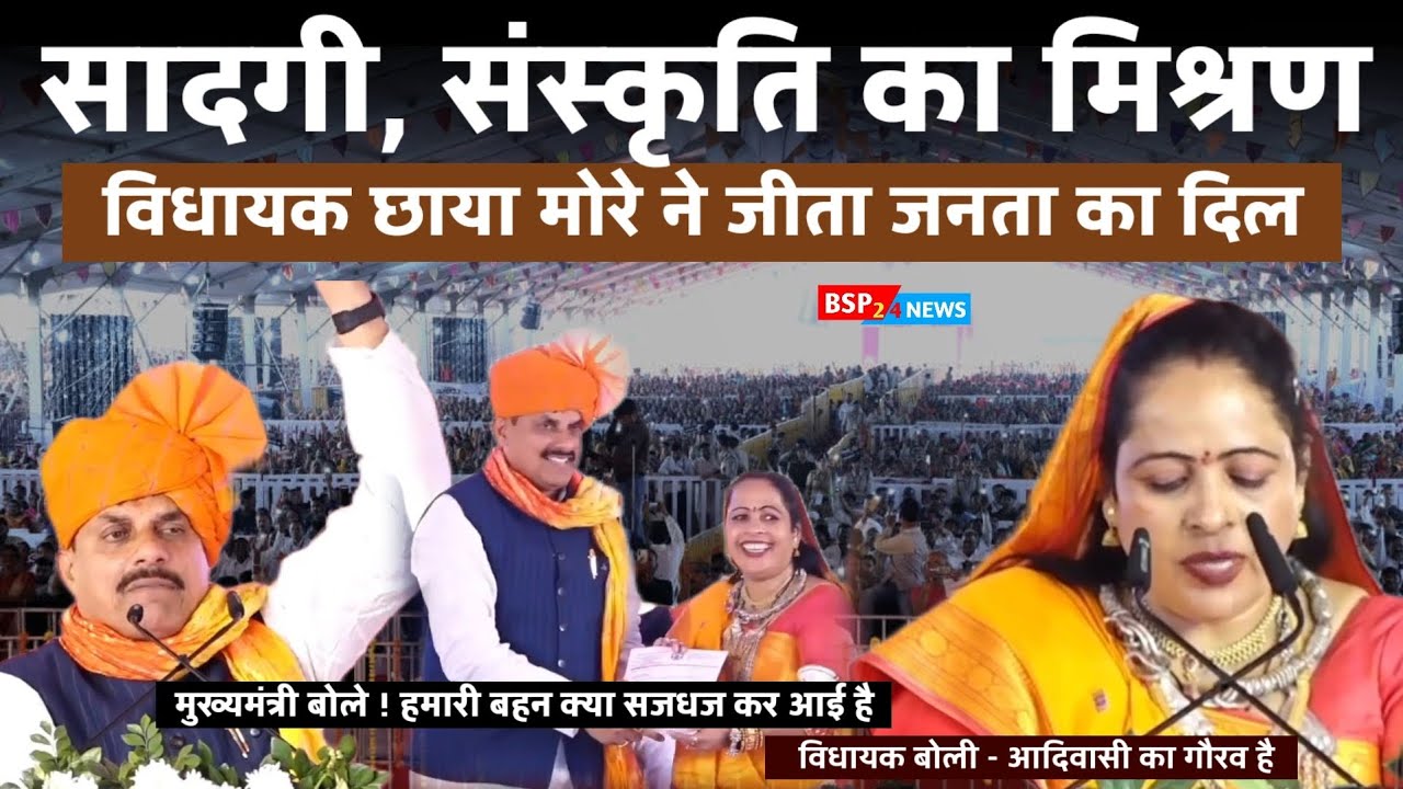 विधायक ने दिखाई आदिवासी संस्कृति की झलक! सीएम डॉ मोहन यादव ने की प्रशंसा । Khandwa Cm Mohan Yadav 