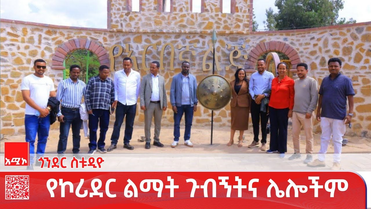 ጎንደር ስቱዲዮ ዜና: የካቲት 05/2018 ዓ.ም (አሚኮ) #ዜና #አሚኮ