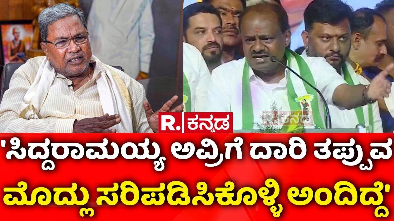 HD Kumaraswamy | 'ಸಿದ್ದರಾಮಯ್ಯ ಅವ್ರಿಗೆ ದಾರಿ ತಪ್ಪುವ ಮೊದ್ಲು ಸರಿಪಡಿಸಿಕೊಳ್ಳಿ ಅಂದಿದ್ದೆ' | CM Siddaramaiah
