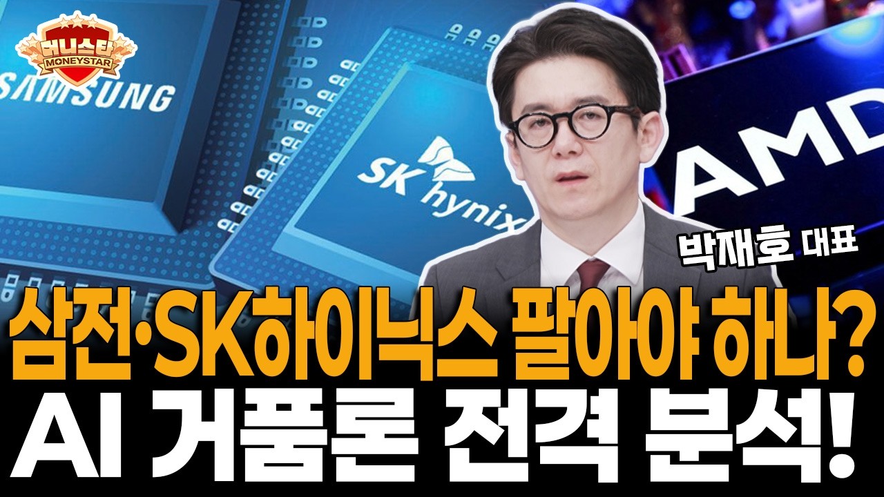 삼성전자·SK하이닉스 팔아야 하나? AI 거품론 전격 분석!