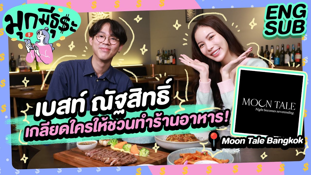 เบสท์ ณัฐสิทธิ์ กล่าวไว้ เกลียดใครให้ชวนทำร้านอาหาร! | มุกมีธุระ EP10