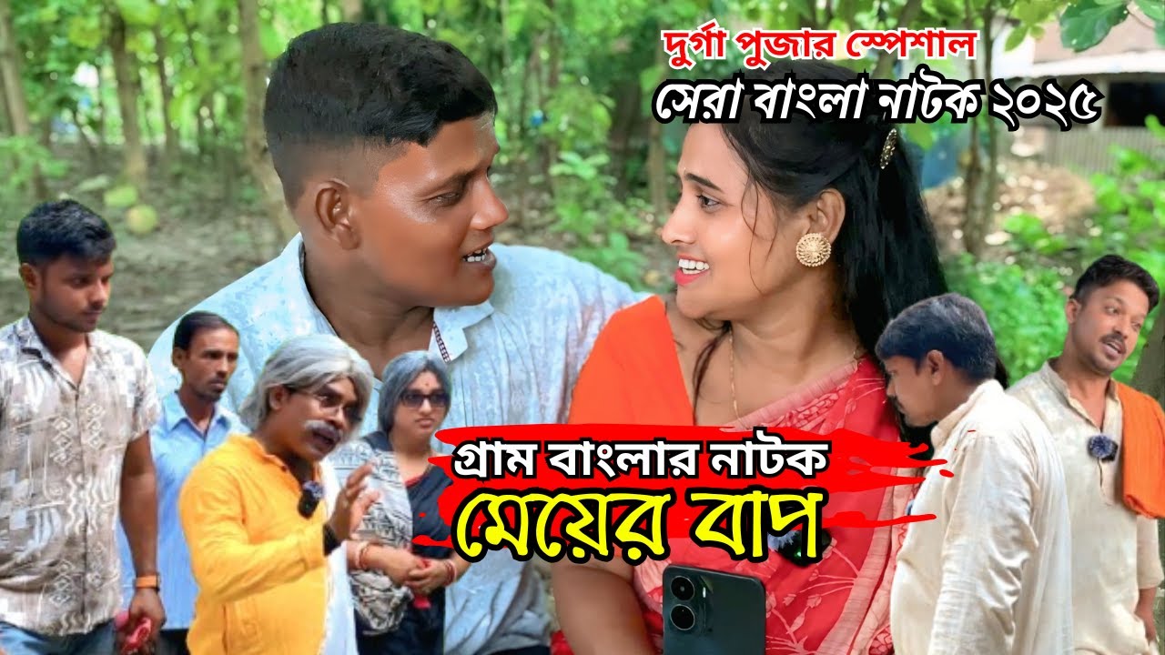 গ্রাম বাংলার নাটক মেয়ের বাপ 😛 | Meyer Bap | New Bangla Natok | Goja Vojar Natok |