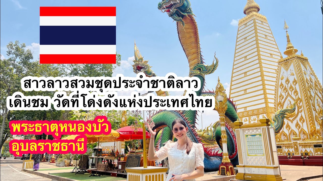 สาวลาวสวมชุดประจำชาติลาวเดินชมวัดที่โด่งดัง พระธาตุหนองบัว แห่งจังหวัดอุบลราชธานี🥰🇹🇭 ພະທາດຫນອງບົວ