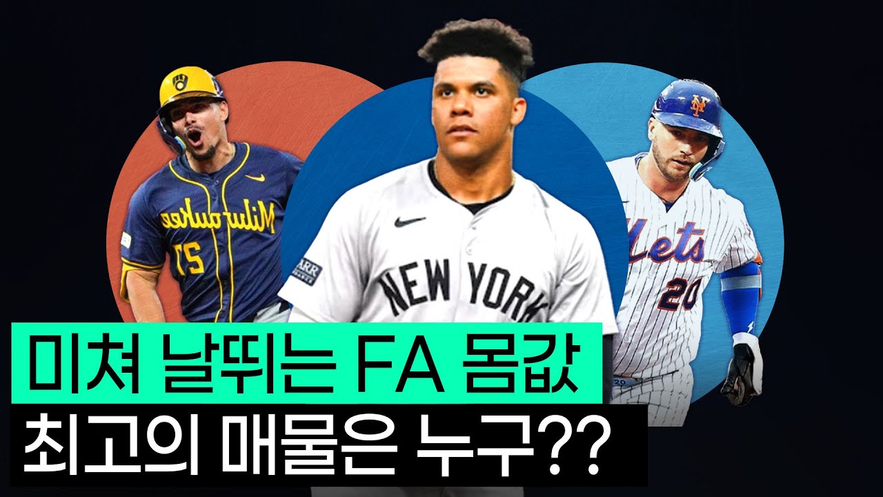 역대급 FA매물들이 쏟아졌다.!! 꼭 잡아야 하는 선수는 누구일까!?
