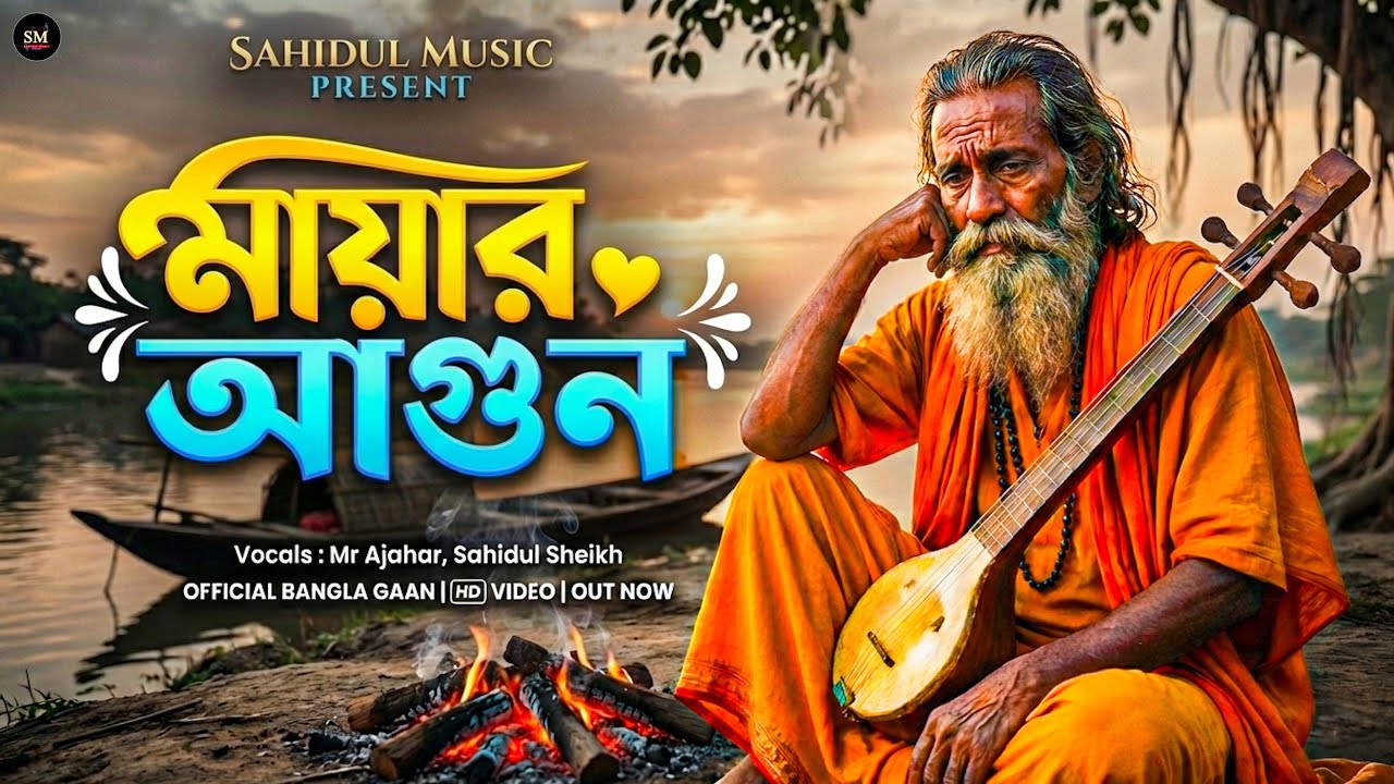 এই মায়া কেন মোরে আগুনে পোড়ায় | Ei Maya Keno More Agune Poray | New Baul Song 2024