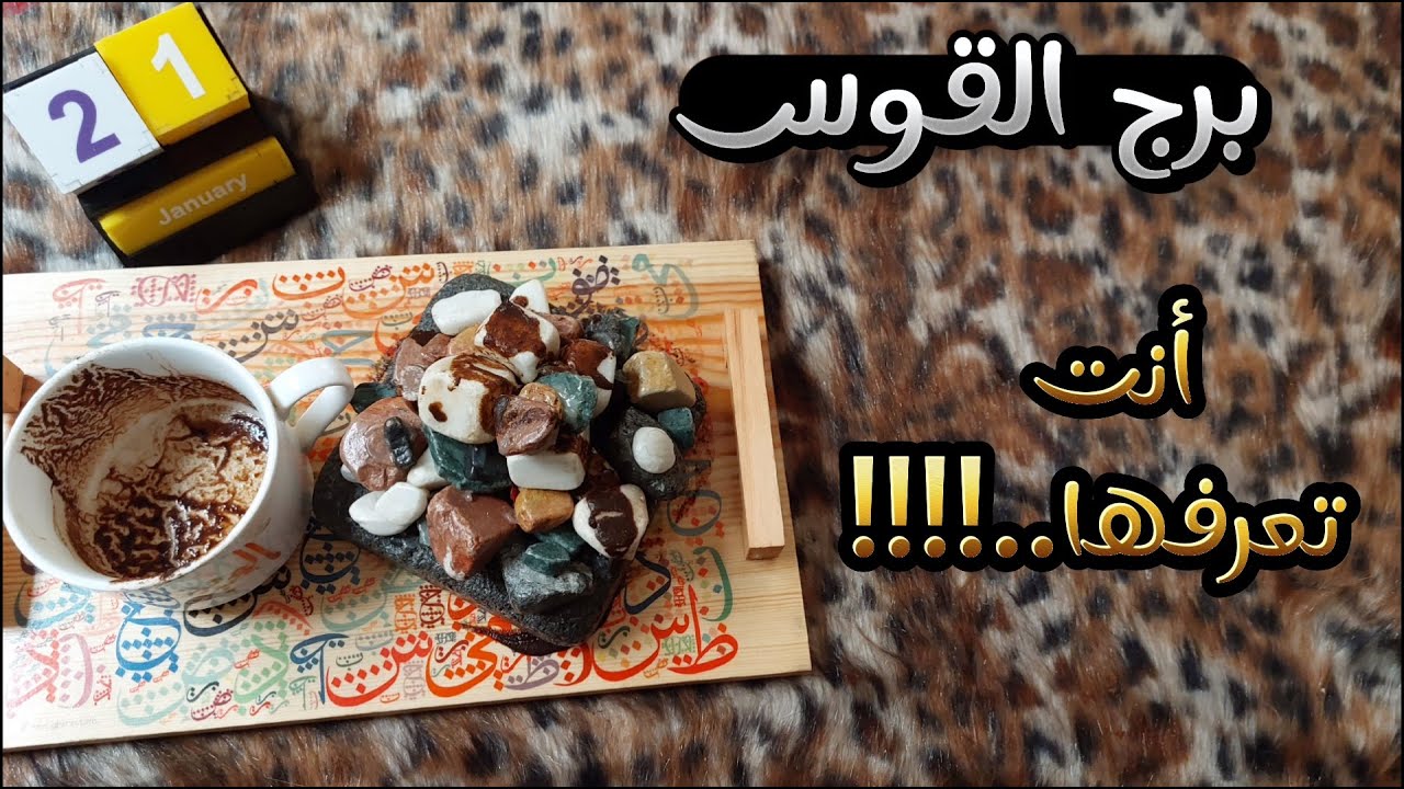 برج القوس في قراءه روحانيه بطاقه 40 يوم ، الافراط في التواضع قد يجلب لك المذله للأسف