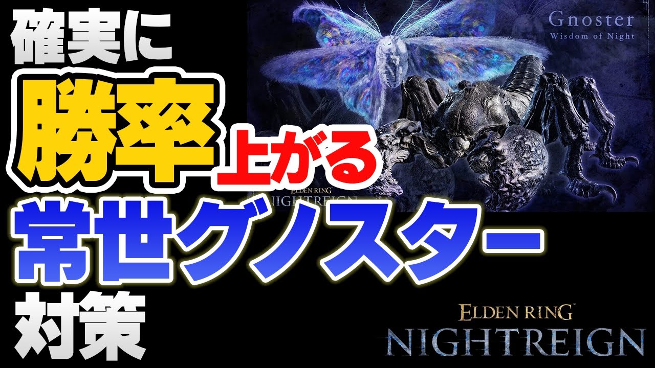 【大技回避も簡単です】確実に勝率の上がる常夜グノスター対策 【エルデンリングナイトレイン】