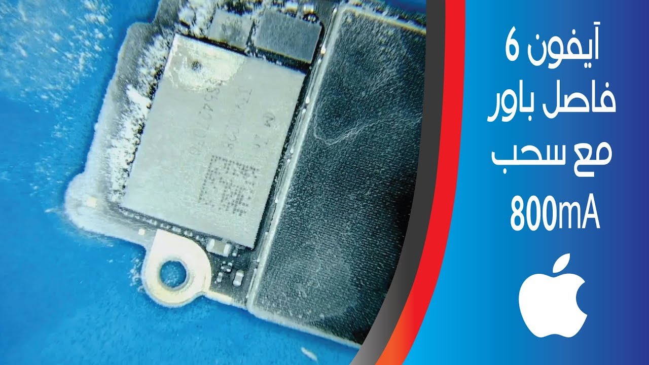 iPhone 6 Short Drawing 800mA | آيفون 6 فاصل باور مع سحب 800 ميلي امبير