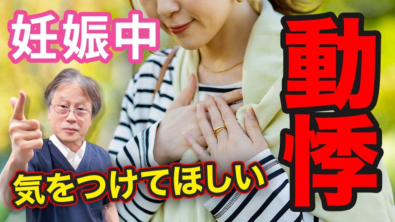 【息切れ・動悸】妊娠中になぜ起こる？気をつけるべき症状を医師が解説します