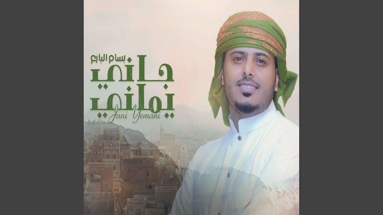 جاني يماني
