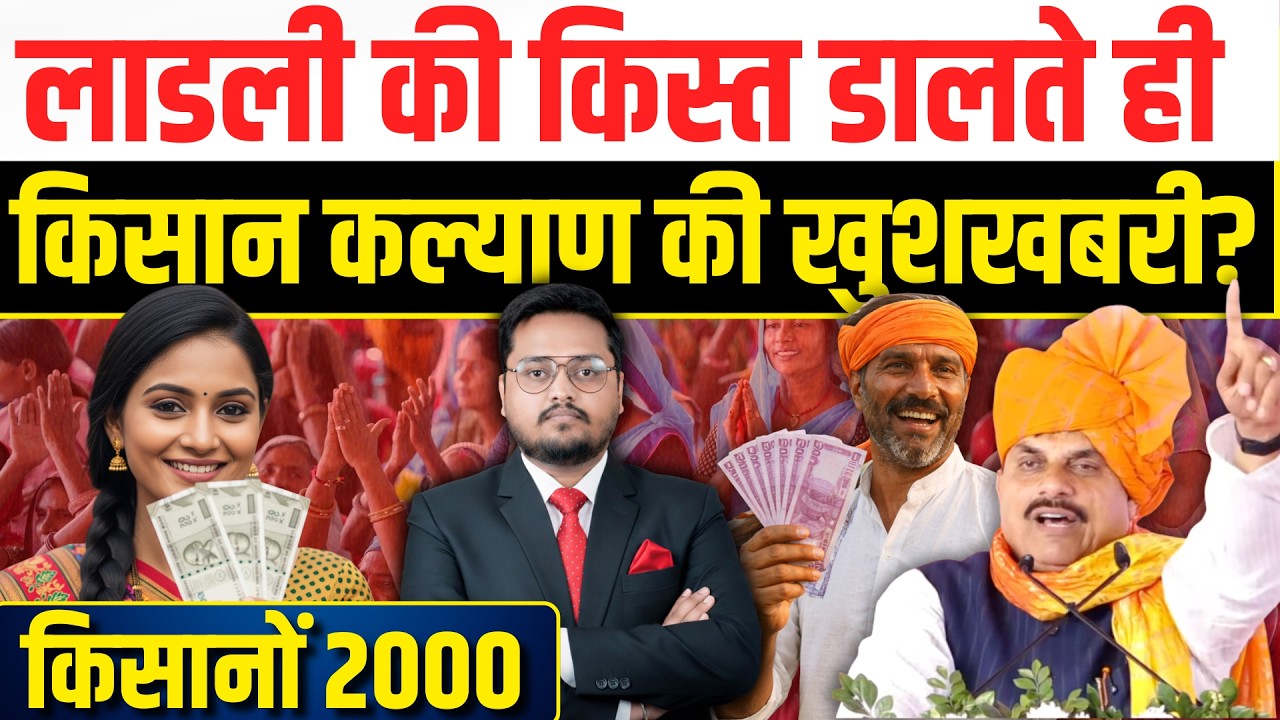 CM Kisan Kalyan Yojana 14th Installment Date 2026 | MP Kisan News Today | 14vi Kist Kab Aayegi?