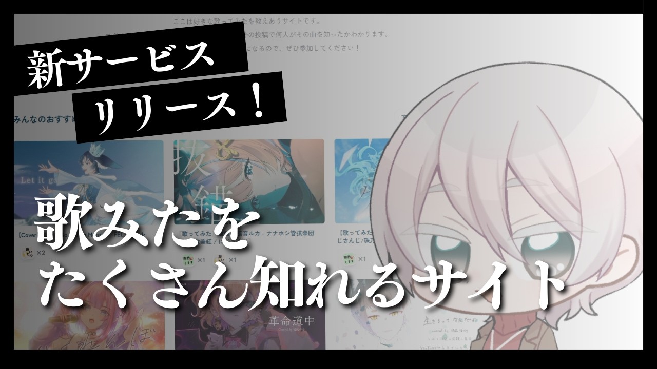 「歌みたをたくさん知れるサイト」作ってみた【個人開発】