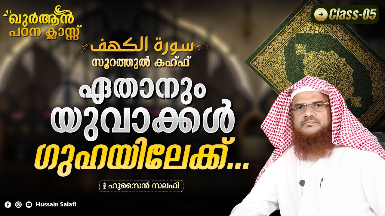 ഏതാനും യുവാക്കൾ ഗുഹയിലേക്ക്... | Surah al Kahf Quran Class-5 | Hussain Salafi #surahalkahf