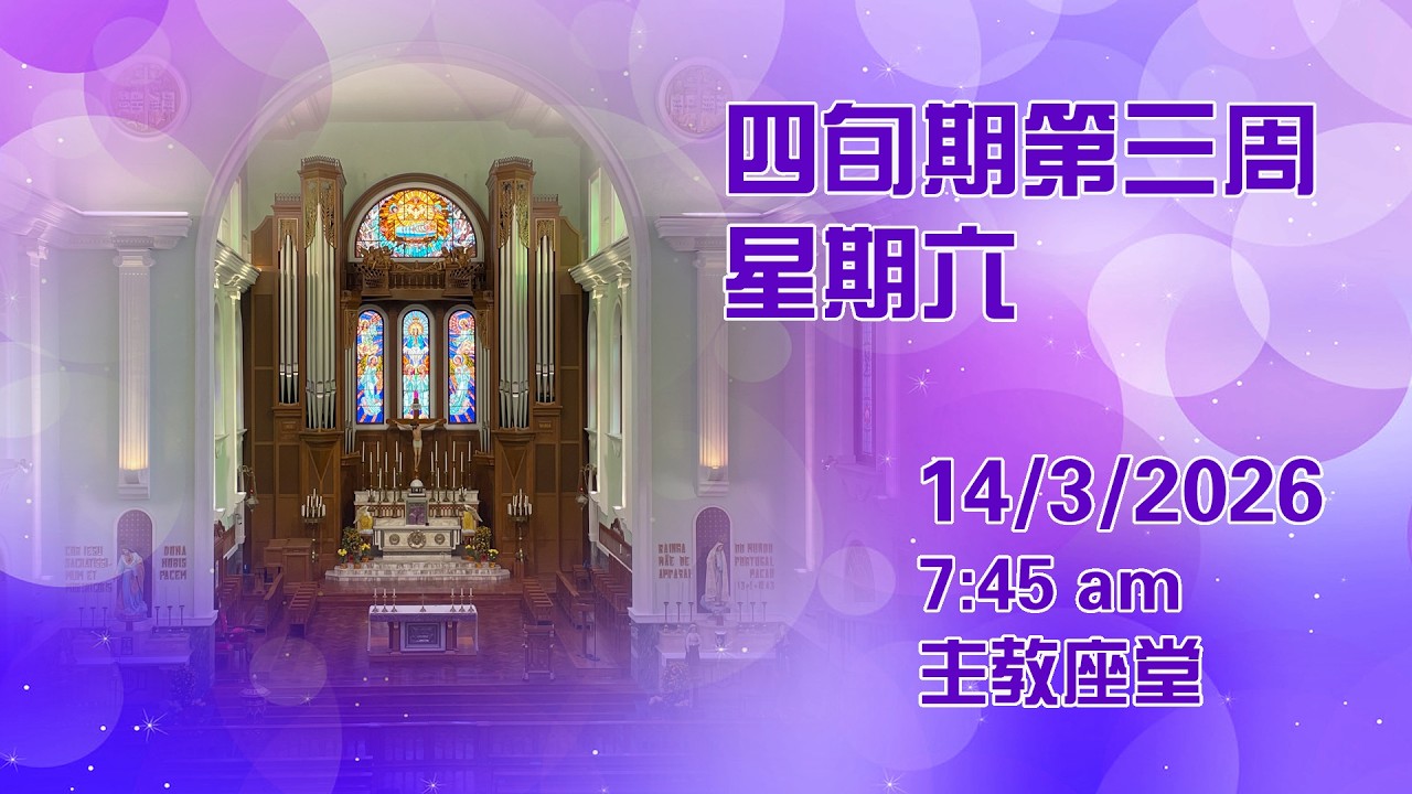 四旬期第三周星期六 (14/3/2026, 7:45am)