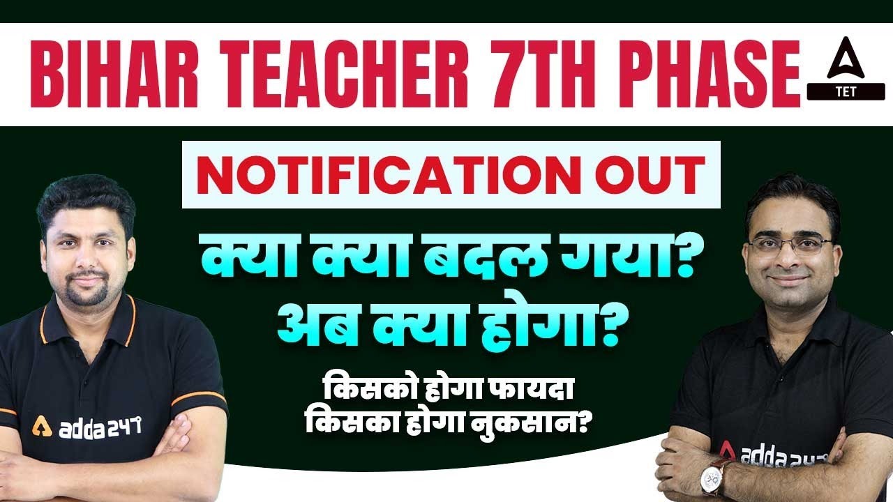 Bihar Teacher 7th Phase Latest News | इस बार क्या रहे बड़े बदलाव?