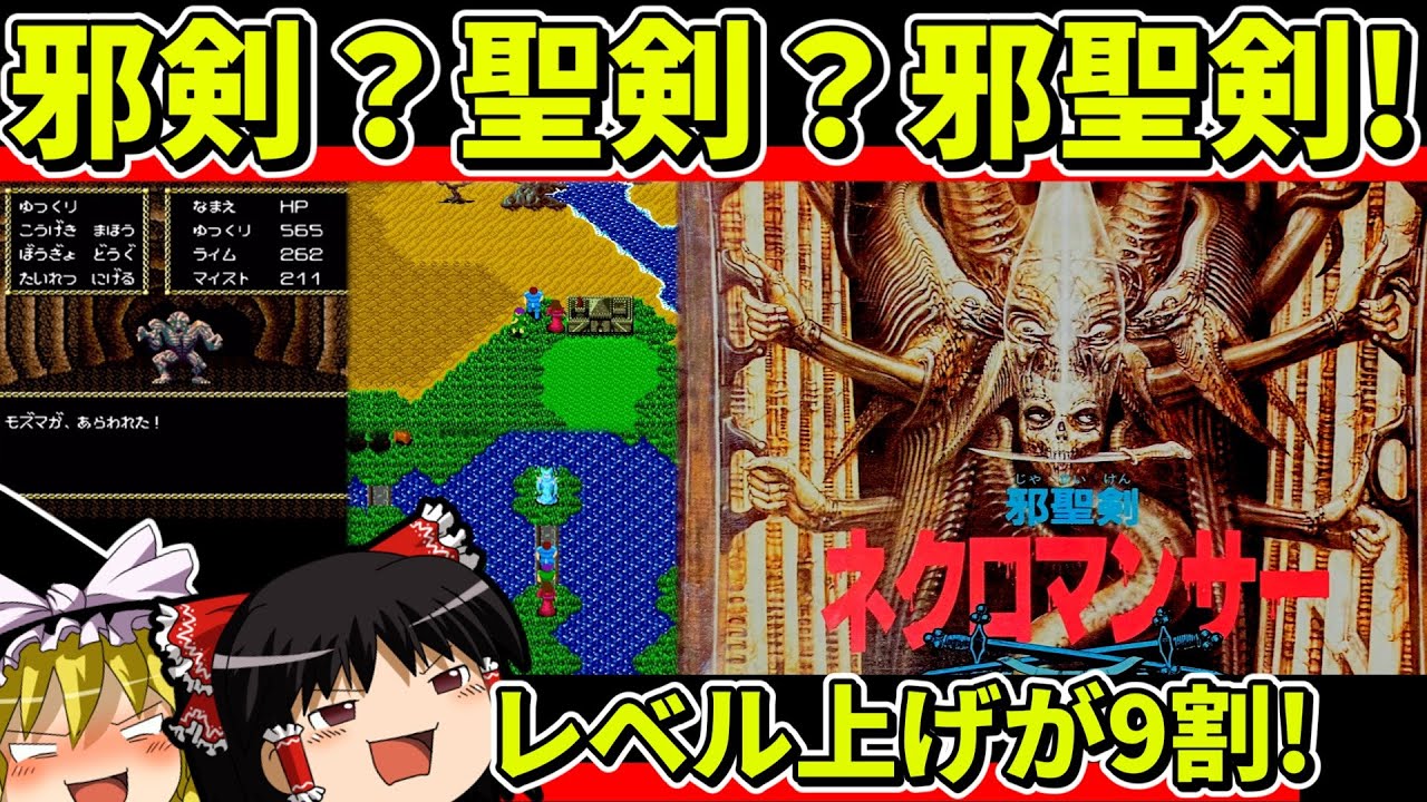 【ゆっくり実況】邪聖剣ネクロマンサーをクリア【レトロゲーム】