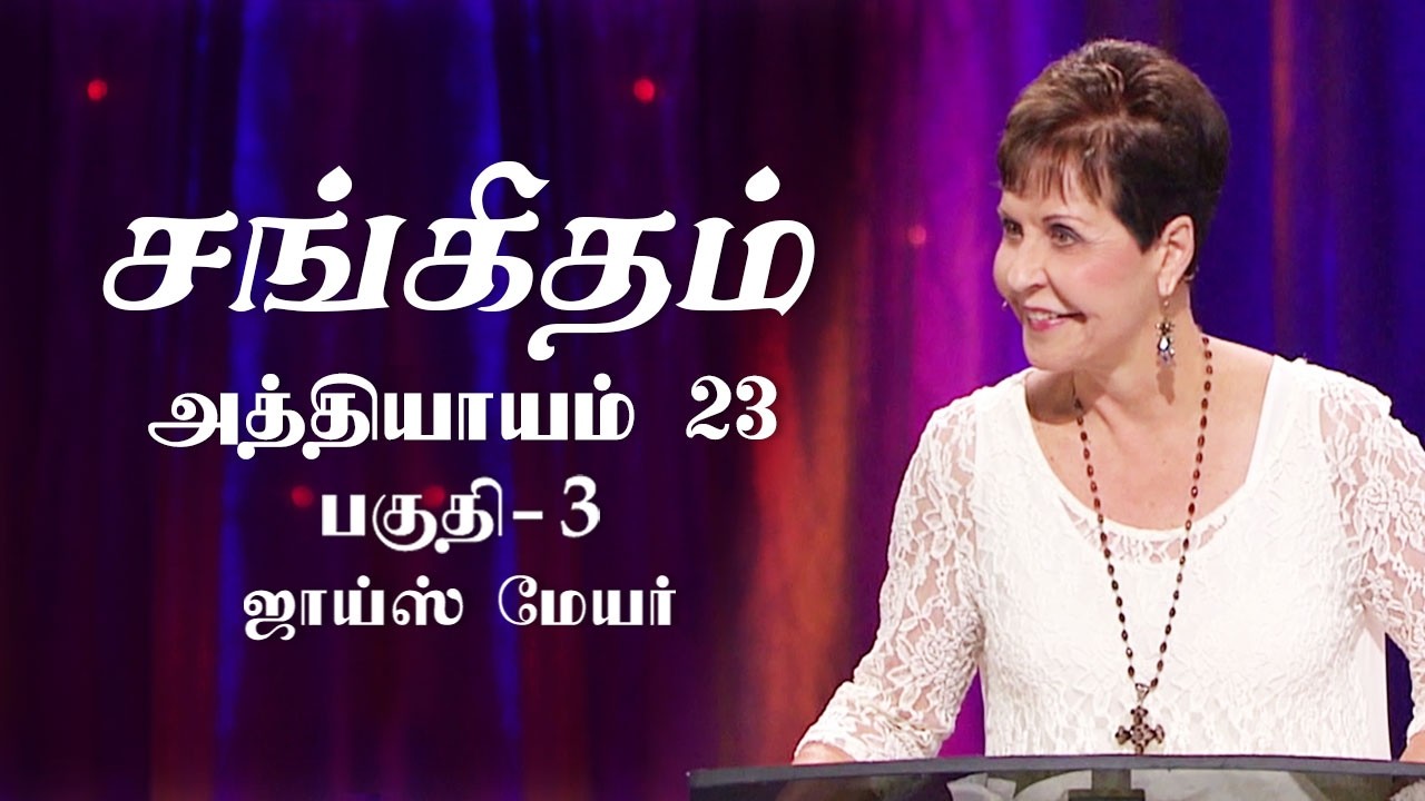 சங்கீதம் 23 - Psalm 23 Part 3 - Joyce Meyer