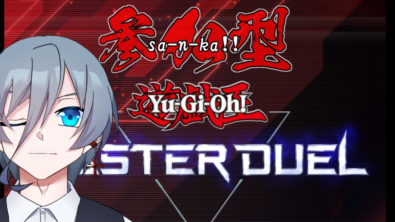 【遊戯王マスターデュエル】三連休！遊戯王！ランクしつつ参加型！（灰吹雪神楽）