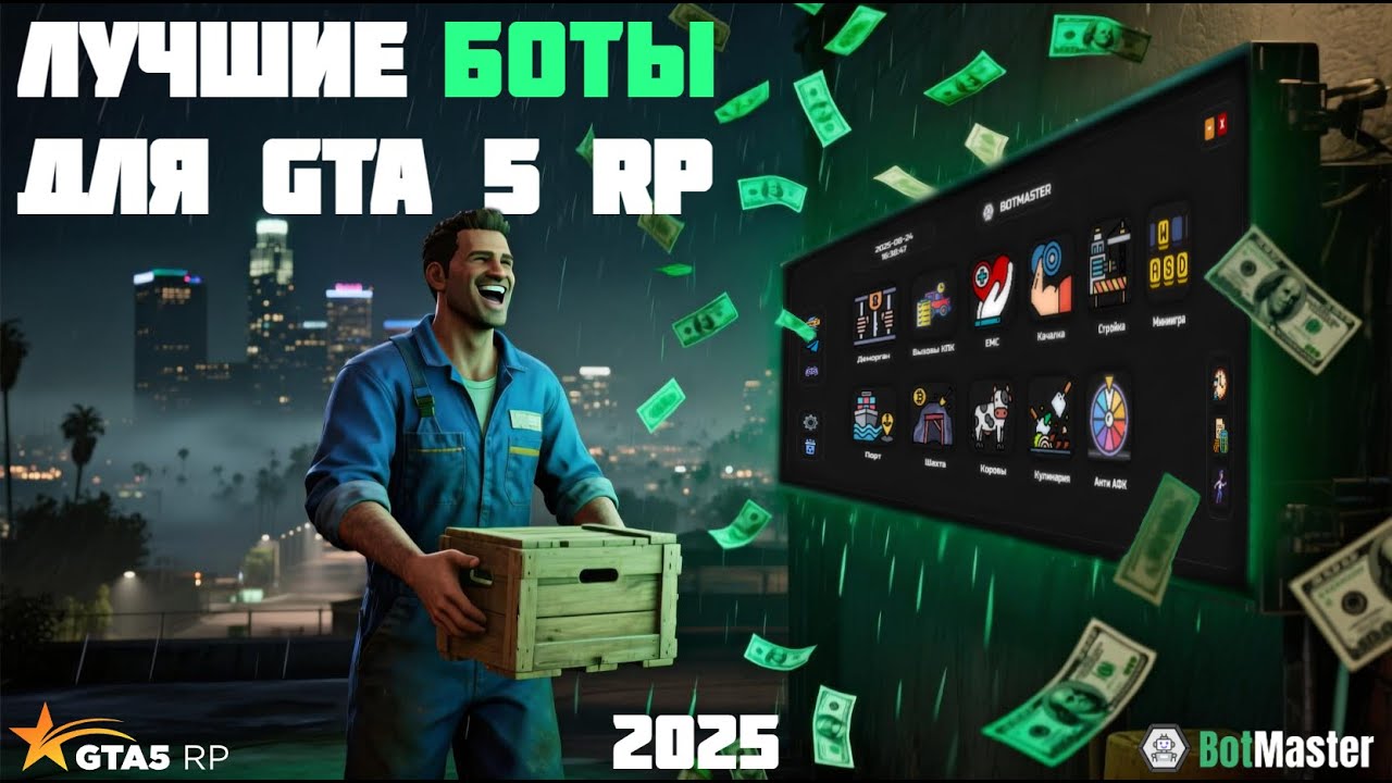 РЕВОРК ЛУЧШЕГО ЛАУНЧЕРА С БОТАМИ ДЛЯ GTA5 RP 💰 ОБЗОР ОБНОВЛЕНИЯ BotMaster
