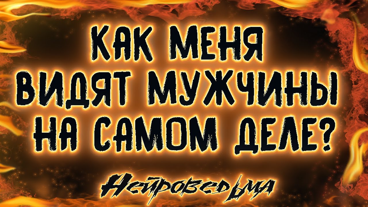 Как меня видят мужчины на САМОМ ДЕЛЕ? | Таро онлайн | Расклад Таро | Гадание Онлайн