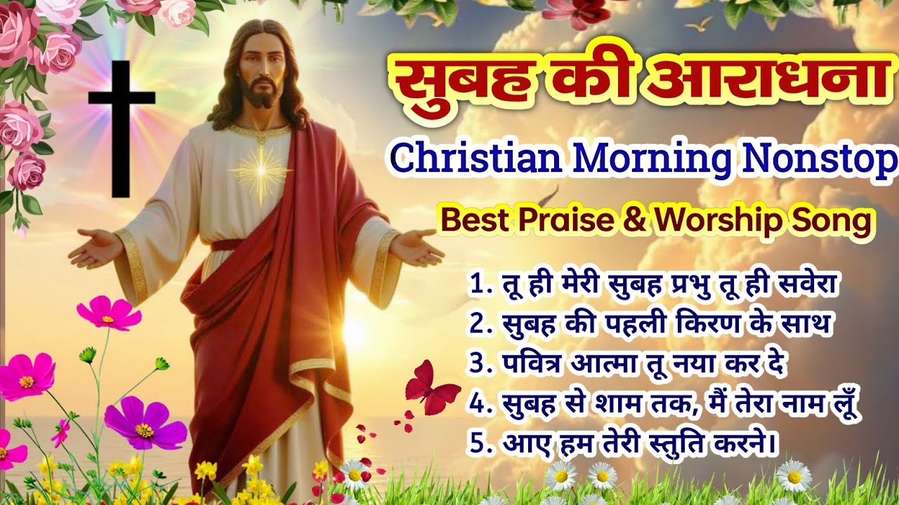 New Christian Morning Worship Song 🌄 | क्रिश्चियन सोंग नॉनस्टॉप | Best Praise & Worship Song |#jesus