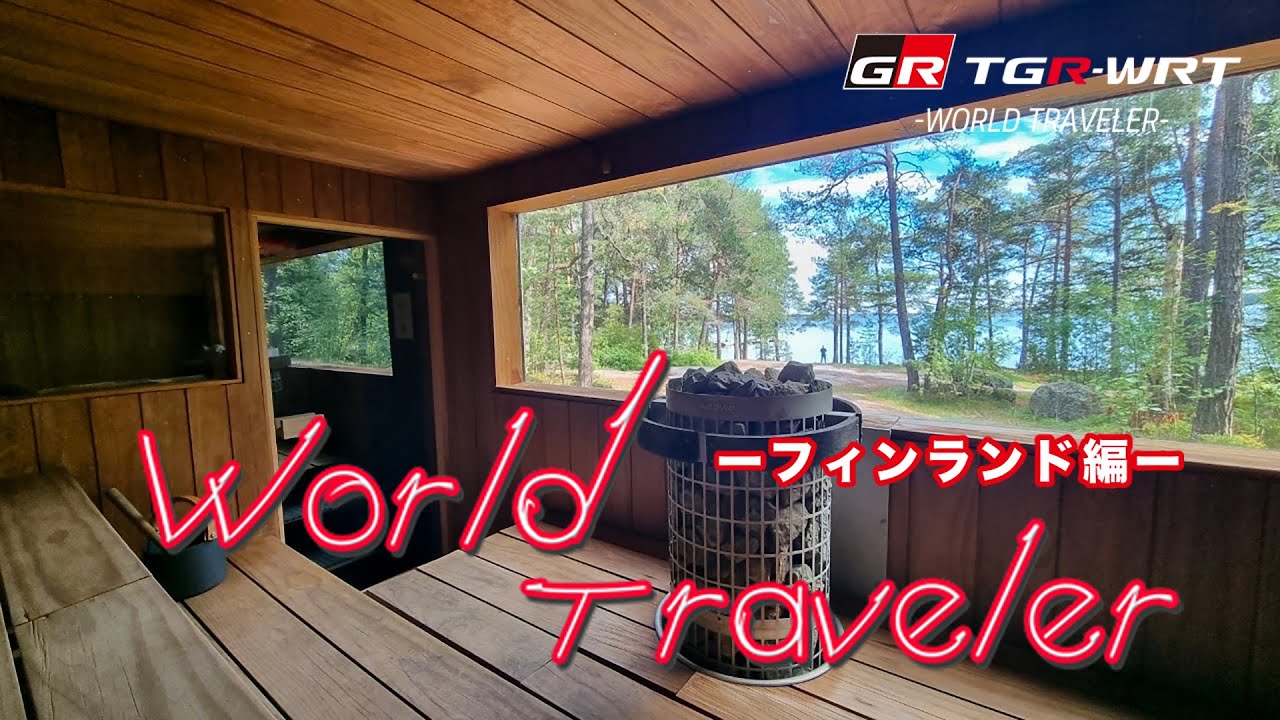 TGR-WRT -WORLD TRAVELER- 2023 フィンランド編