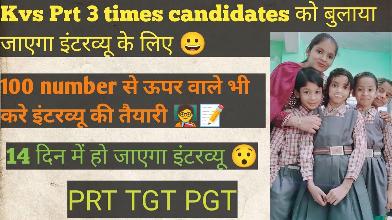 kvs prt result 2023 | 3 times candidates for interview🎉🤗 #kvsresult #kvsresult2023