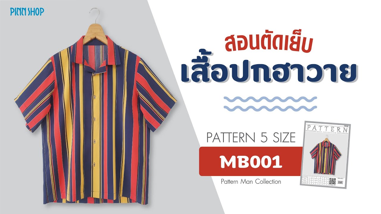 สอนตัดเย็บเสื้อปกฮาวาย จากแพทเทิร์น MB001 / Man Collection