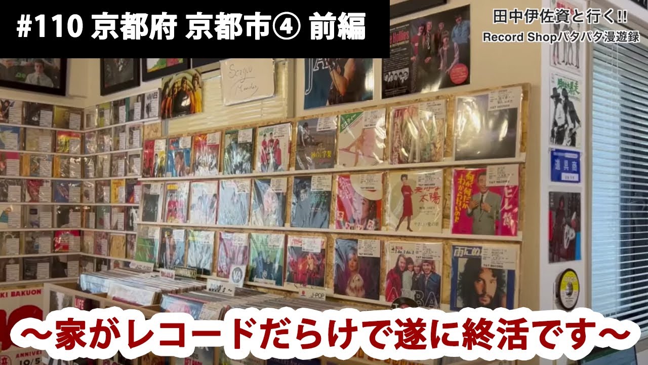 田中伊佐資と行く!! Record Shopパタパタ漫遊録 No.110【京都府 京都市④ 前編】〜家がレコードだらけで遂に終活です〜