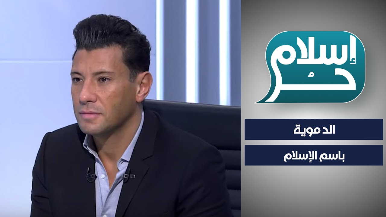 #إسلام_حر - تاريخ التأسيس للدموية باسم الإسلام