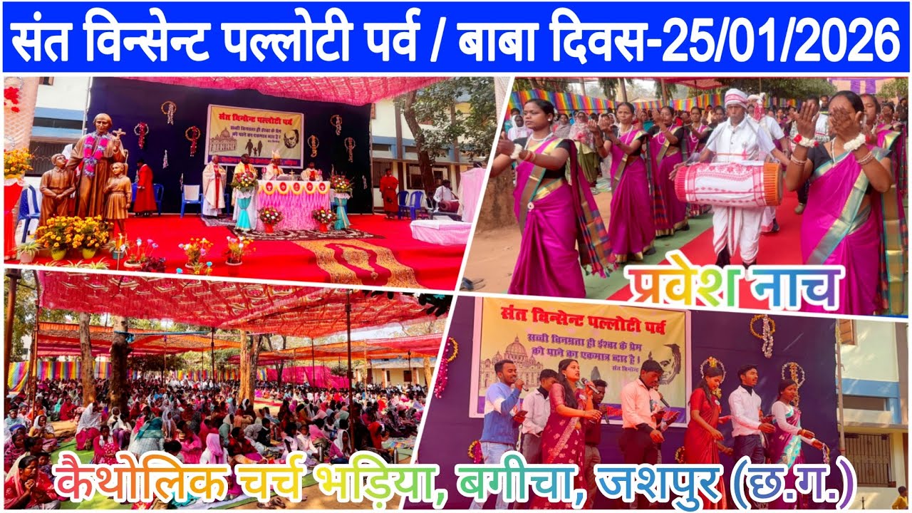 संत विन्सेन्ट पल्लोटी पर्व / बाबा दिवस-25/01/2026 | कैथोलिक चर्च भड़िया | Bagicha Jashpur CG |