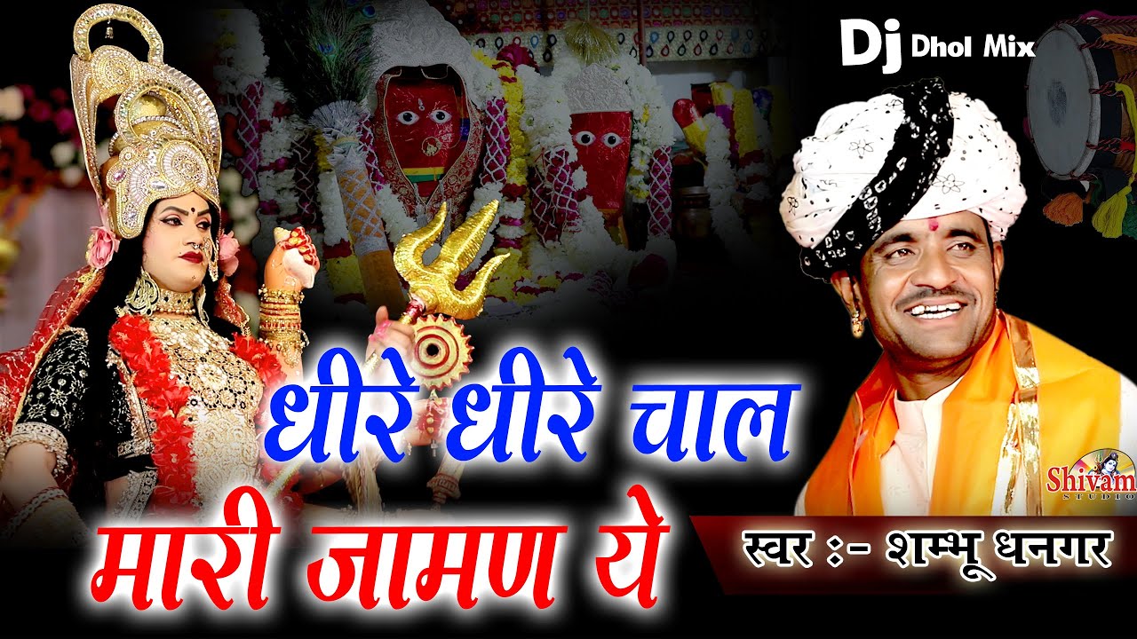 धीरे - धीरे चाल मारी जामण ये हालुडा फाटे मूंगा मोल रा | Shambhu Dhangar | Gata Vali Mata Ji Bhajan