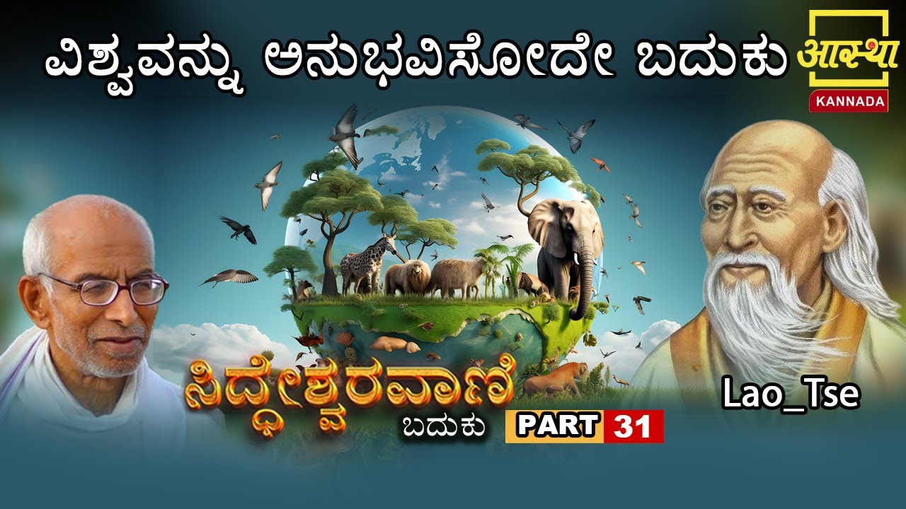 ಸಿದ್ಧೇಶ್ವರವಾಣಿ -ಬದುಕು |Siddheshwaravani -Baduku | Part 31 |by Sri Siddeshwara Swamiji #aasthakannada