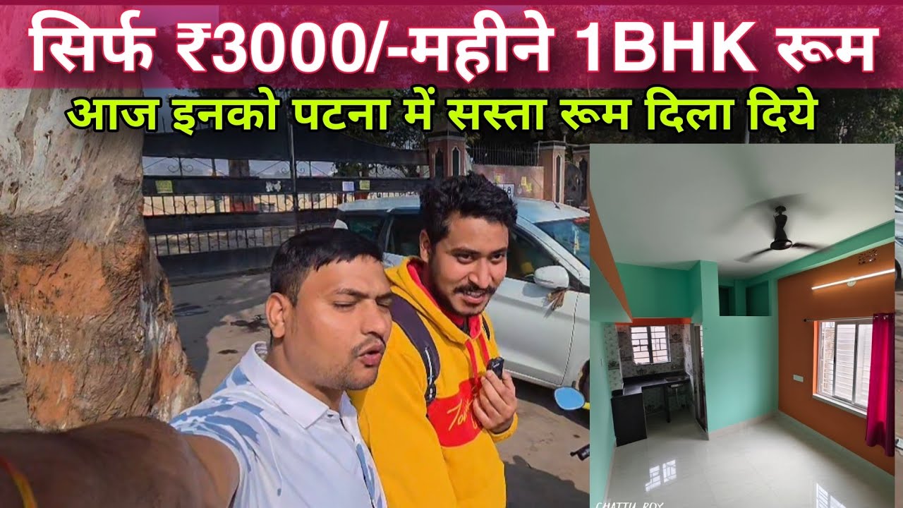 पटना में 1BHK FLAT'S MONTHLY RENT ₹3000/-  ( Boys को पटना में रूम दिला दिए 