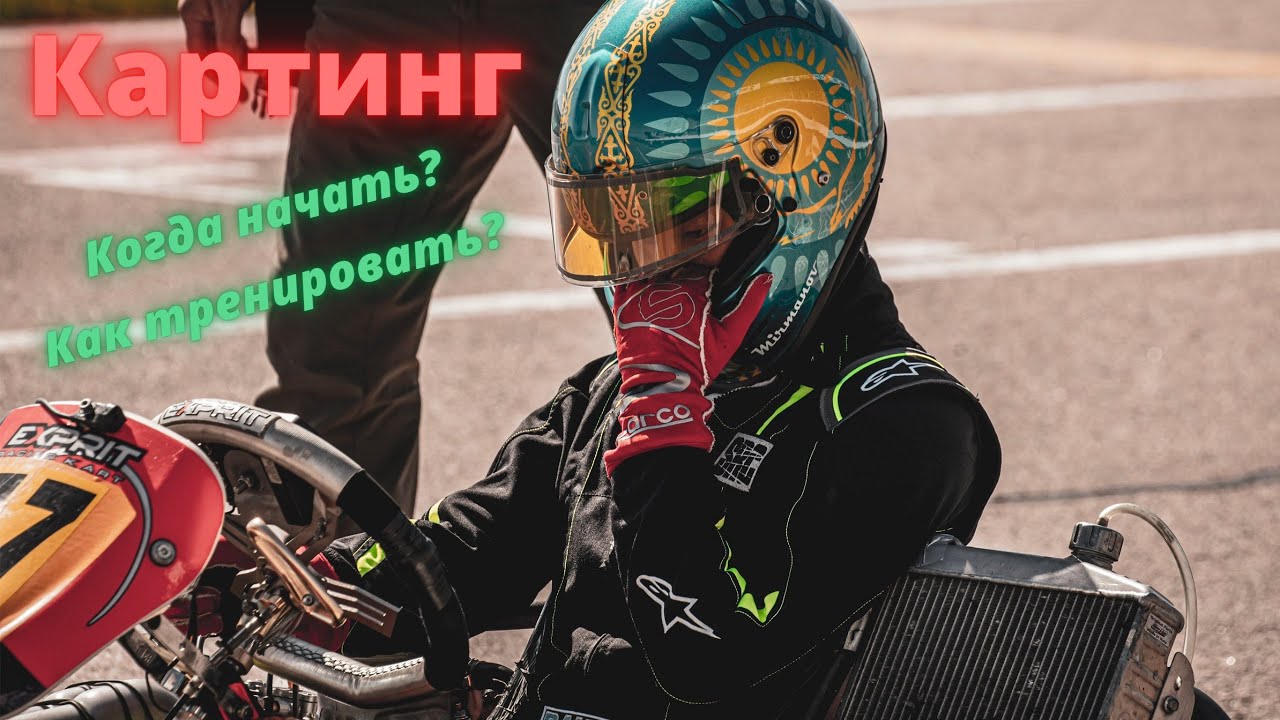 Картинг. В каком возрасте начинаем и как тренируемся!